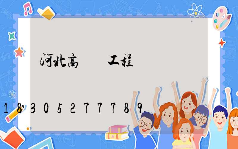 河北高桿燈工程