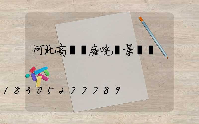 河北高桿燈庭院燈景觀燈