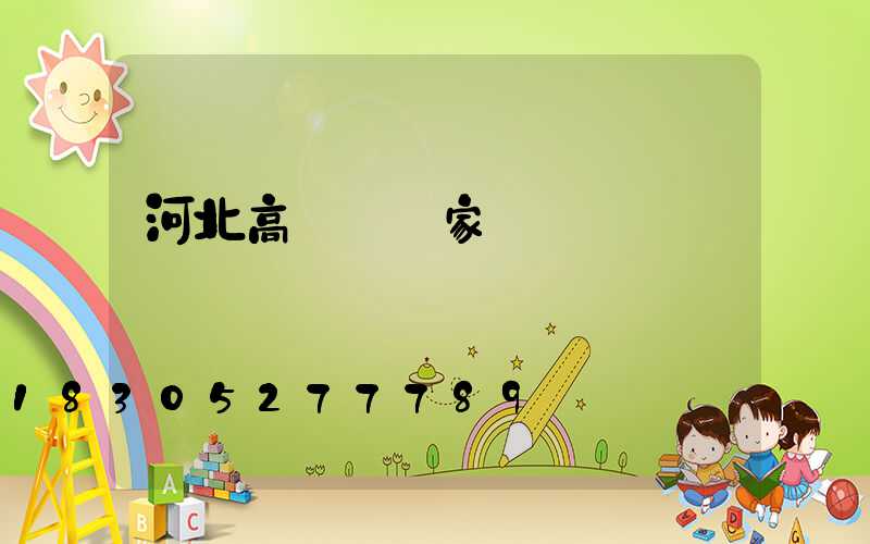 河北高桿燈廠家