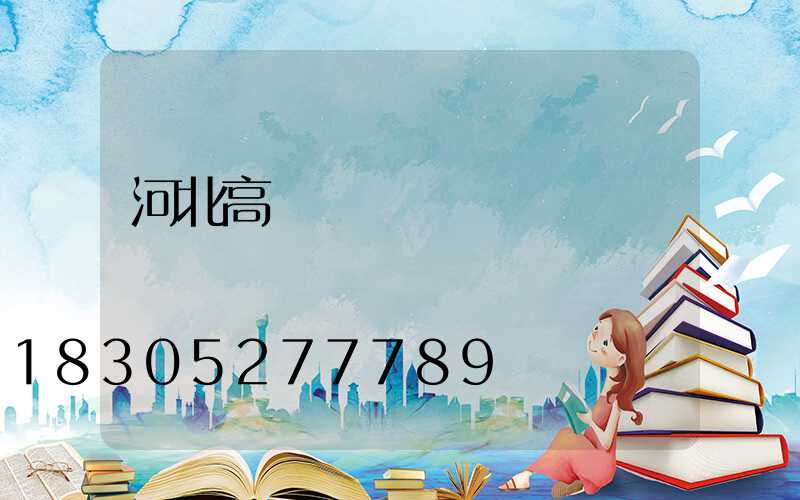 河北高桿燈掛鉤