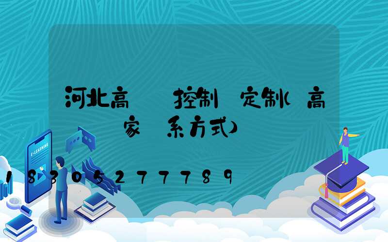 河北高桿燈控制圖定制(高桿燈廠家聯系方式)