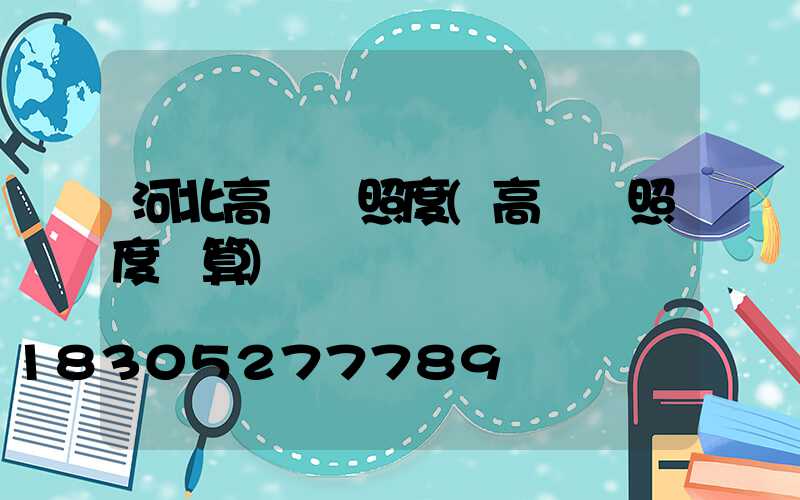 河北高桿燈照度(高桿燈照度計算)