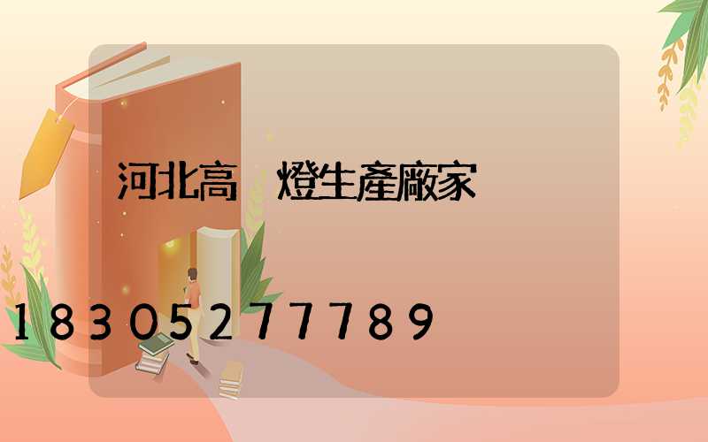 河北高桿燈生產廠家
