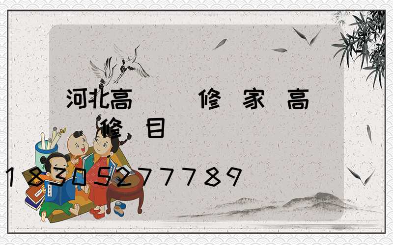 河北高桿燈維修廠家(高桿燈維修項目)