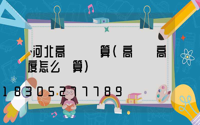 河北高桿燈計算(高桿燈高度怎么計算)