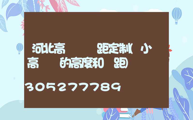 河北高桿燈間距定制(小區高桿燈的高度和間距)