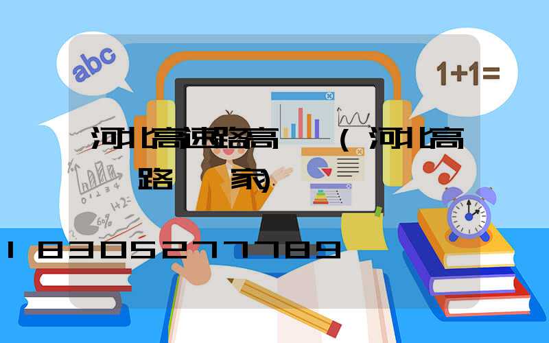 河北高速路高桿燈(河北高桿燈路燈廠家)