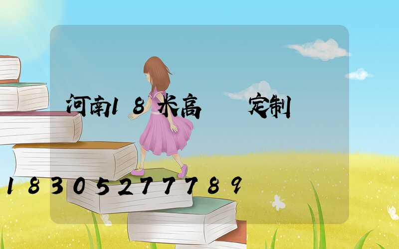 河南18米高桿燈定制