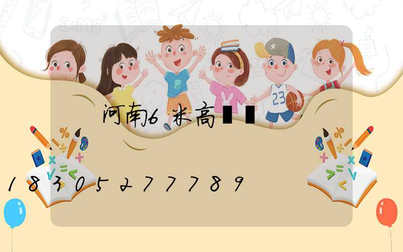 河南6米高桿燈