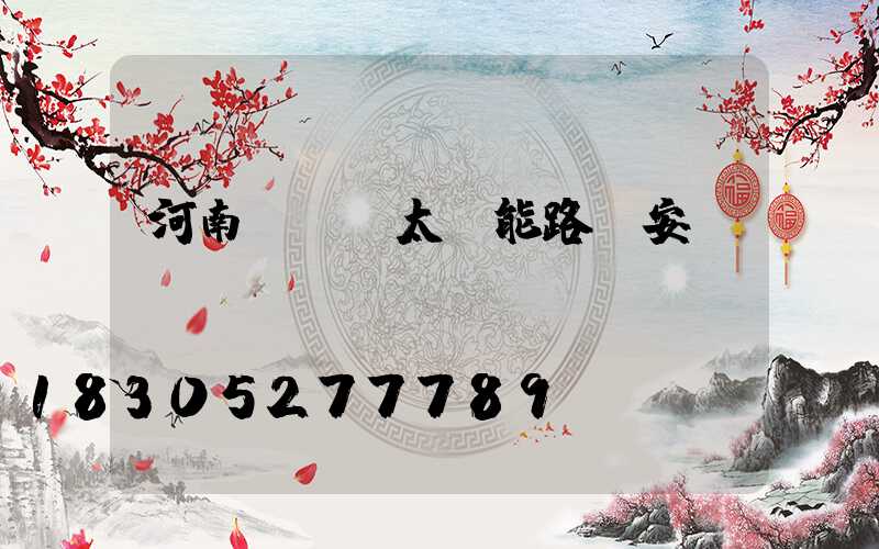 河南led太陽能路燈安裝