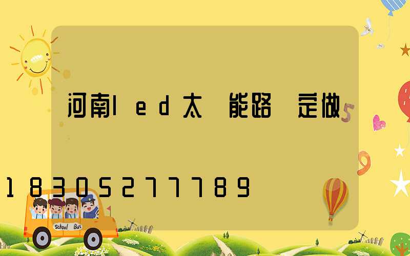 河南led太陽能路燈定做