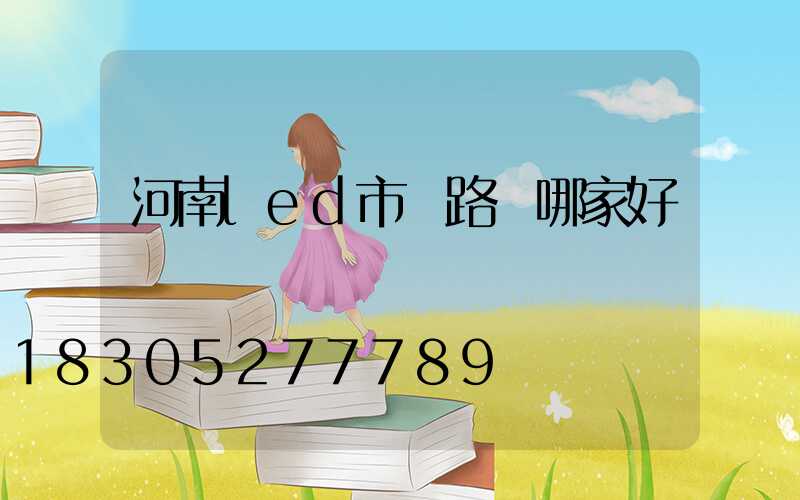 河南led市電路燈哪家好