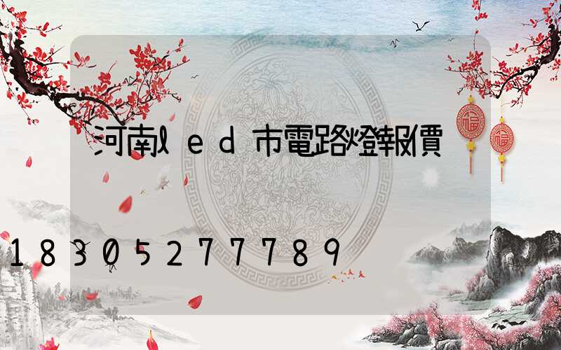 河南led市電路燈報價