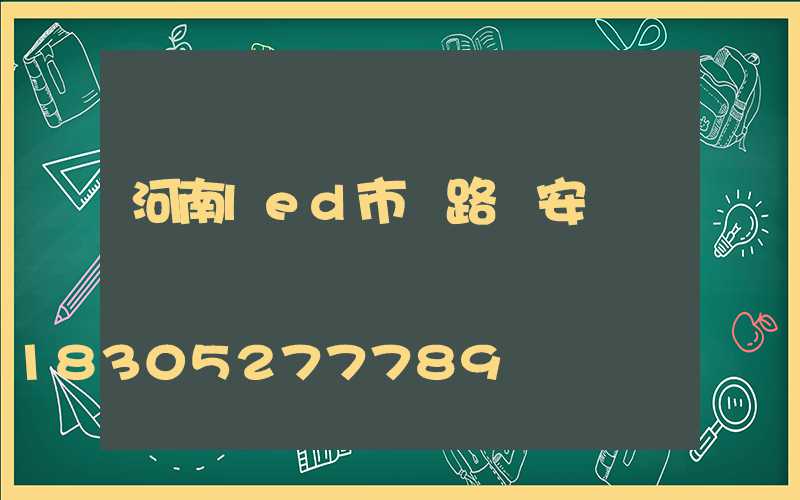 河南led市電路燈安裝