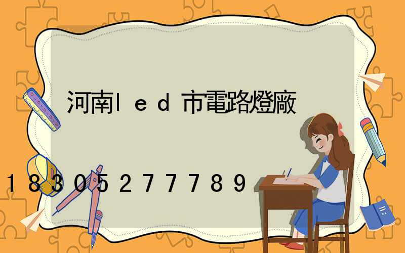 河南led市電路燈廠