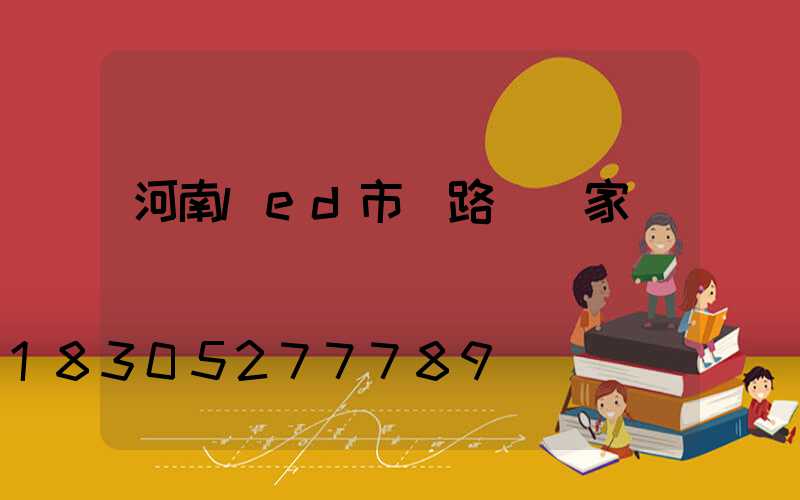 河南led市電路燈廠家