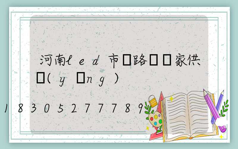 河南led市電路燈廠家供應(yīng)