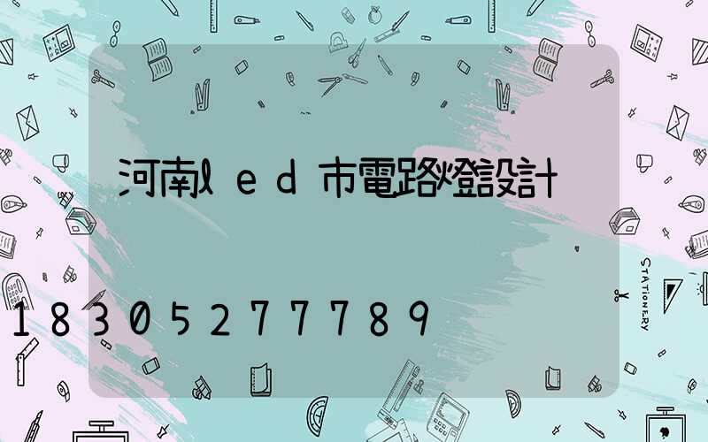河南led市電路燈設計