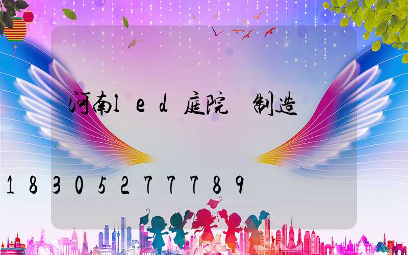 河南led庭院燈制造廠