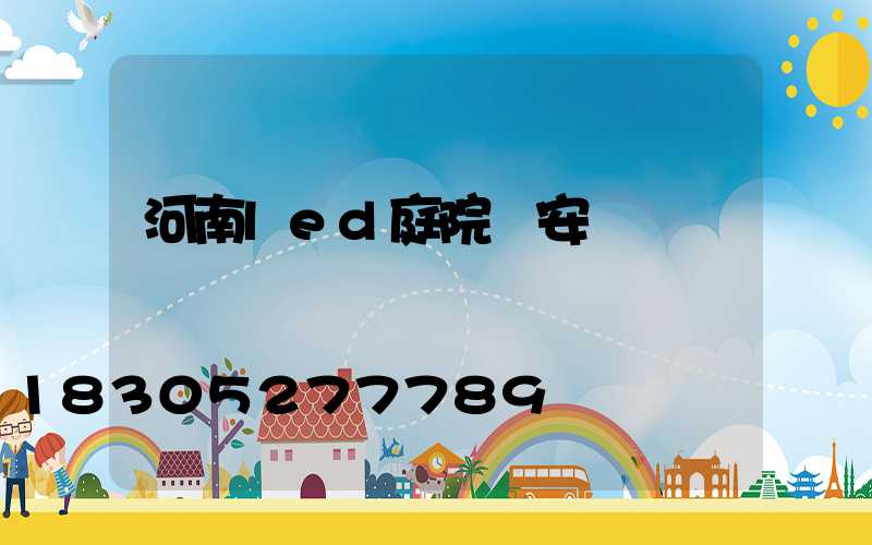 河南led庭院燈安裝