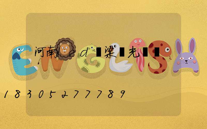 河南led橋梁燈光護欄