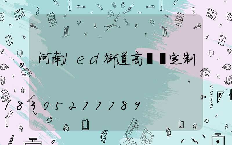 河南led街道高桿燈定制