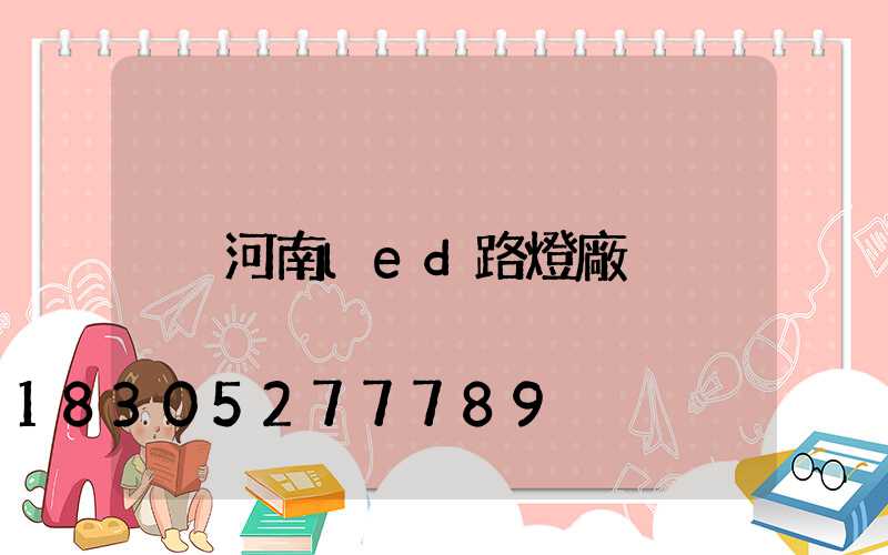 河南led路燈廠