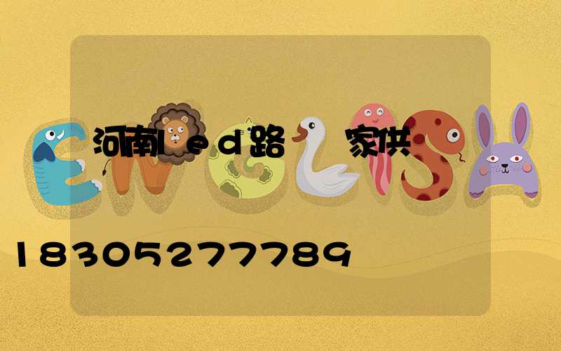 河南led路燈廠家供應