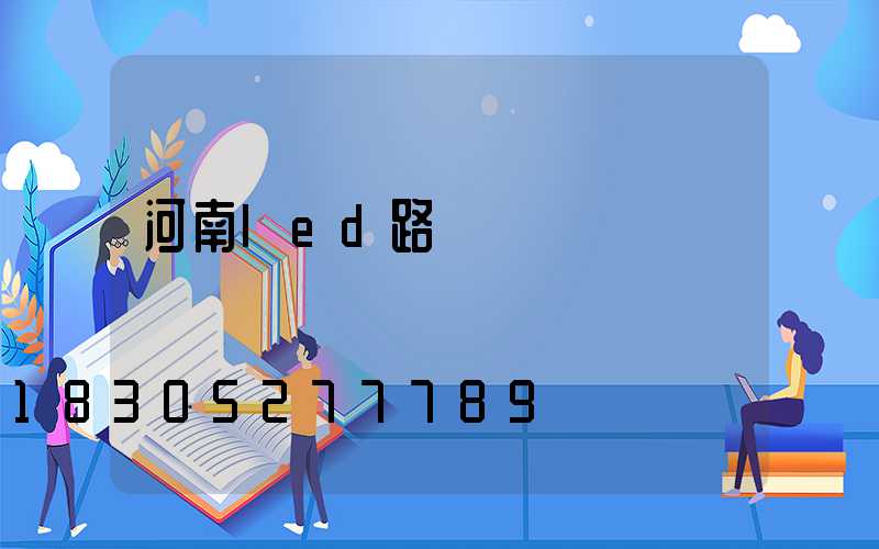 河南led路燈燈頭廠