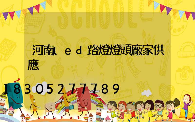 河南led路燈燈頭廠家供應