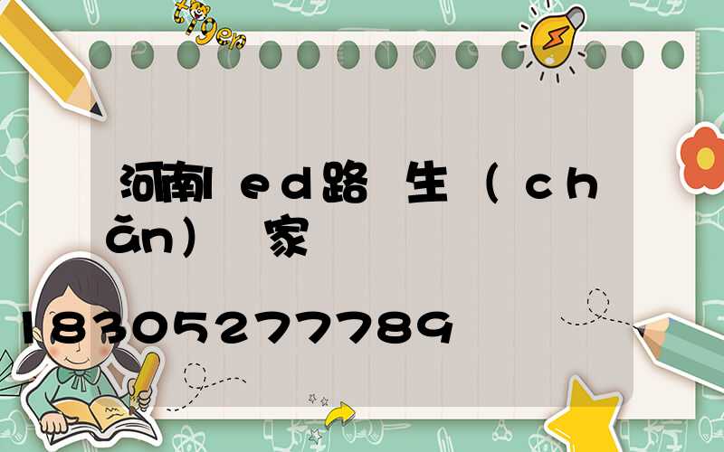 河南led路燈生產(chǎn)廠家電話