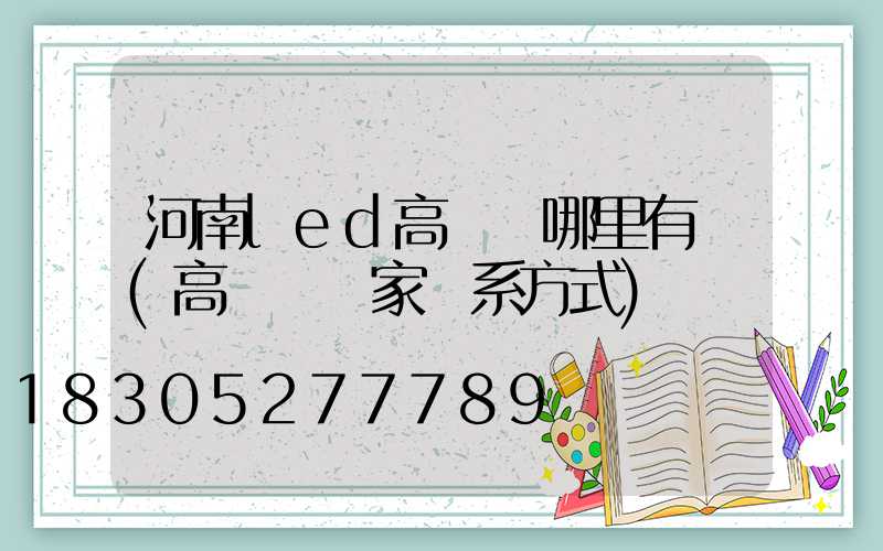 河南led高桿燈哪里有賣(高桿燈廠家聯系方式)