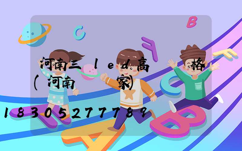 河南三頭led高桿燈價格(河南燈桿廠家)