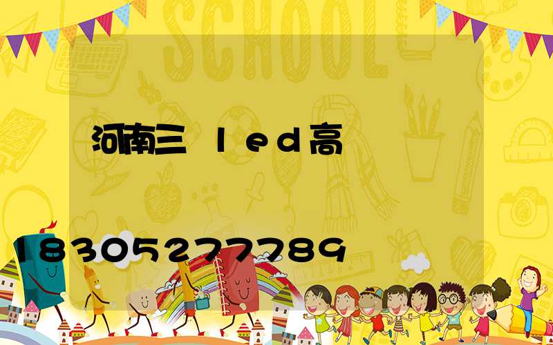 河南三頭led高桿燈報價