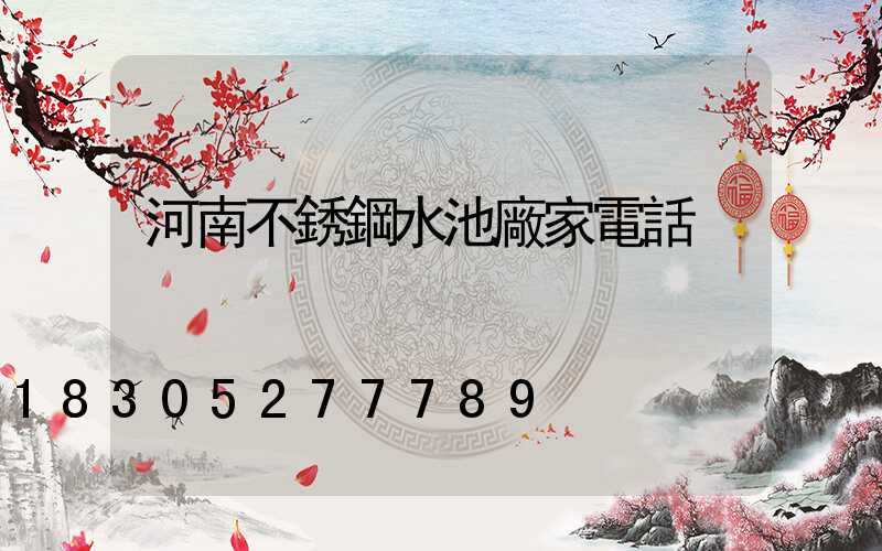 河南不銹鋼水池廠家電話