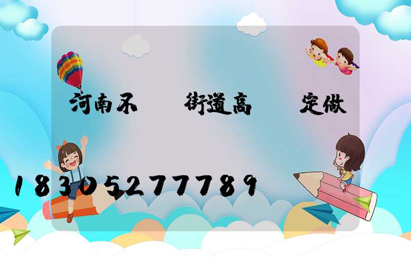 河南不銹鋼街道高桿燈定做