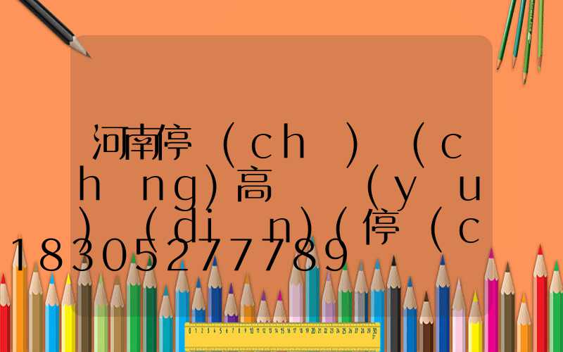 河南停車(chē)場(chǎng)高桿燈優(yōu)點(diǎn)(停車(chē)場(chǎng)限高桿)