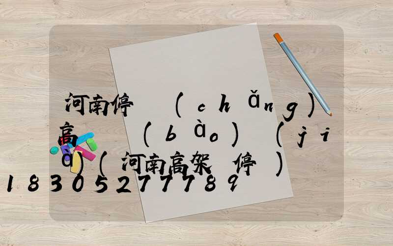 河南停車場(chǎng)高桿燈報(bào)價(jià)(河南高架橋停車)