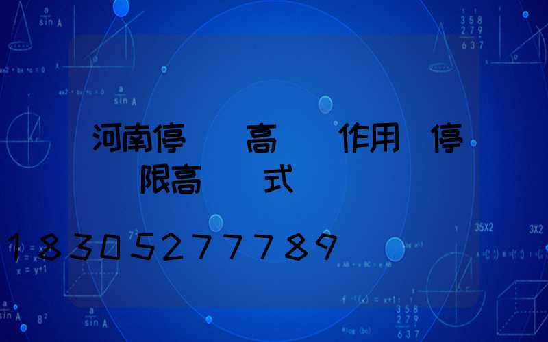 河南停車場高桿燈作用(停車場限高桿樣式)