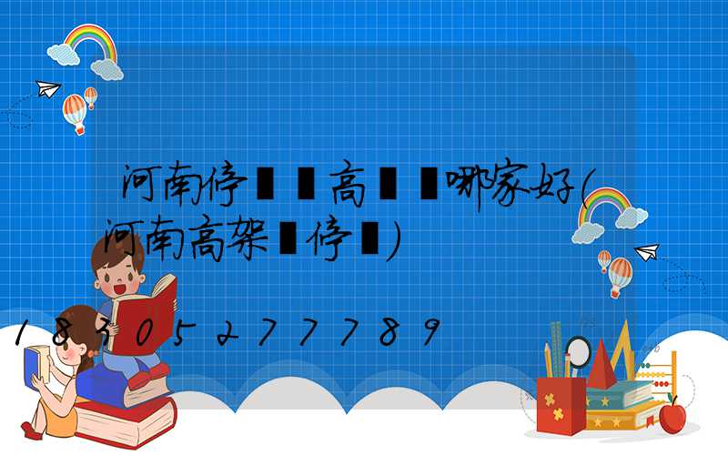 河南停車場高桿燈哪家好(河南高架橋停車)