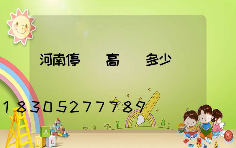 河南停車場高桿燈多少錢