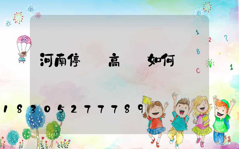 河南停車場高桿燈如何選購