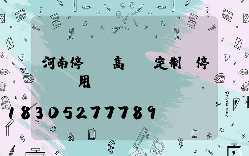 河南停車場高桿燈定制(停車場專用燈)