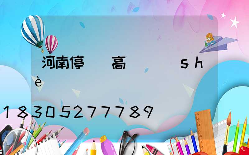 河南停車場高桿燈設(shè)計