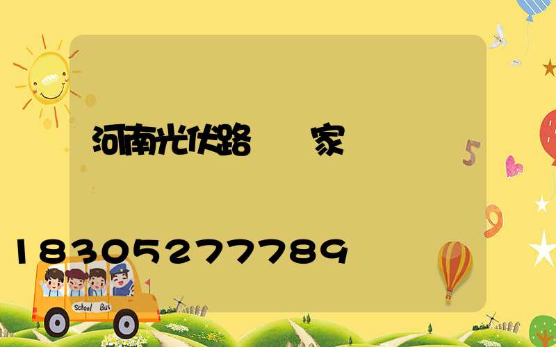 河南光伏路燈廠家