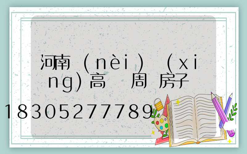 河南內(nèi)鄉(xiāng)高桿燈周圍房子