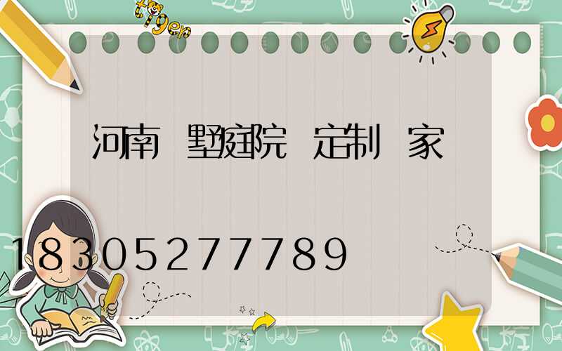 河南別墅庭院燈定制廠家