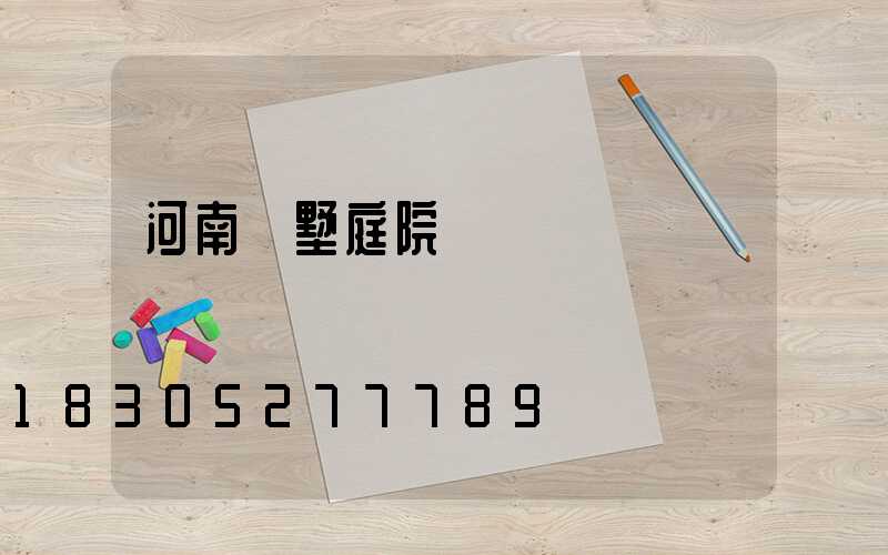 河南別墅庭院燈設計