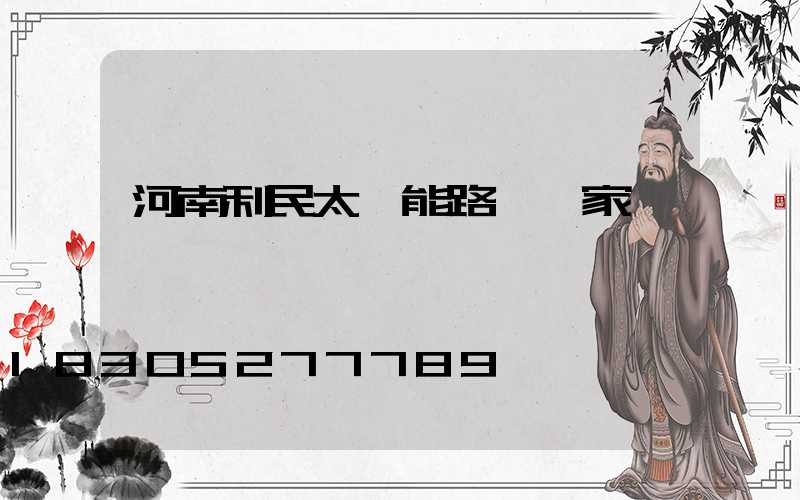 河南利民太陽能路燈廠家
