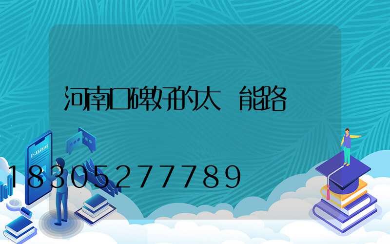 河南口碑好的太陽能路燈報價